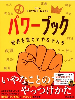 cover image of パワーブック　世界を変えてやるチカラ